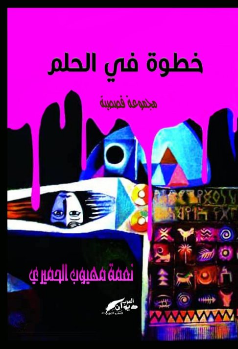 خطوة في الحلم