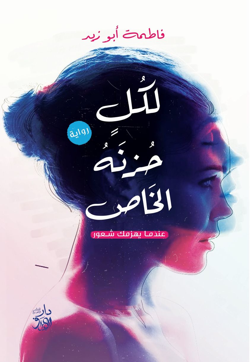 لكل حزنه الخاص: عندما يهزمك شعور