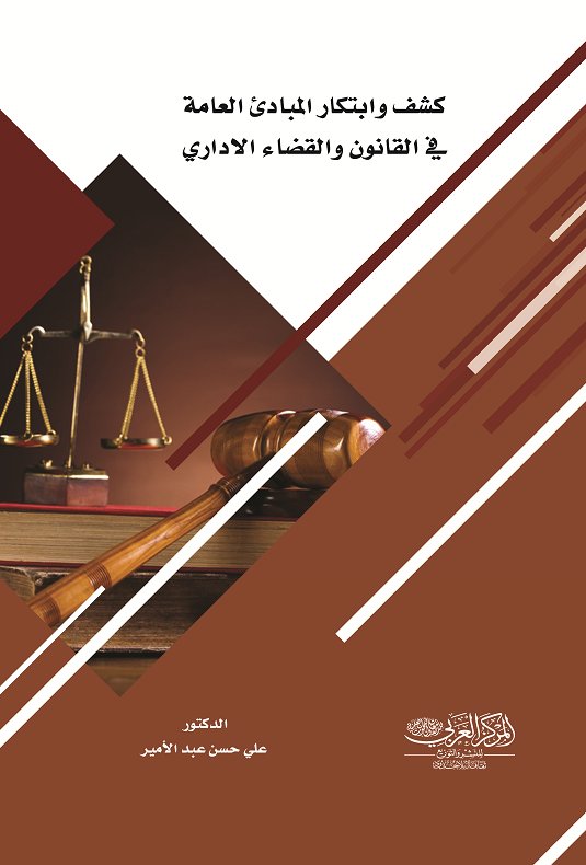 كشف وابتكار المبادئ العامة في القانون والقضاء الاداري