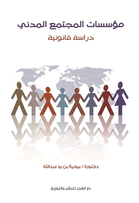 مؤسسات المجتمع المدني "دراسة قانونية"