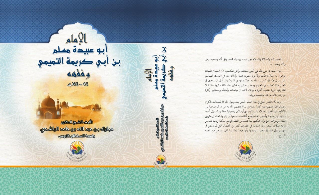 الإمام أبو عبيدة مسلم بن أبي كريمة التميمي وفقهه