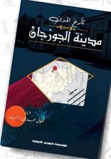 تأريخ المدن :الجوزجان