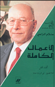 المؤلفات الكاملة لسلام الراسي