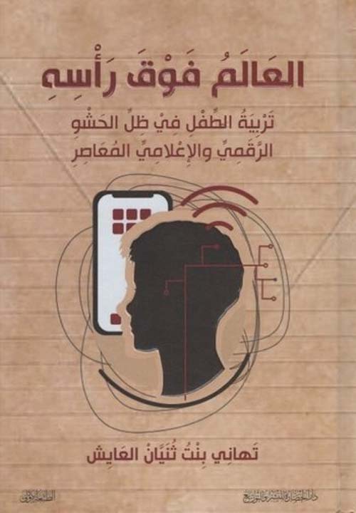 العالم فوق رأسه: تربية الطفل في ظل الحشو الرقمي والإعلامي المعاصر