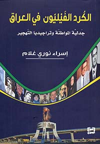 الكرد الفيليون في العراق : جدلية المواطنة وتراجيديا التهجير