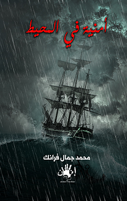 أمنية في المحيط