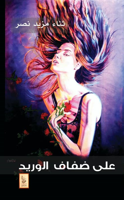 على ضفاف الوريد