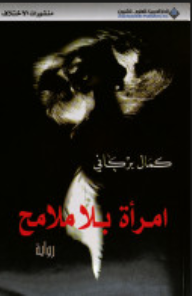 امرأة بلا ملامح