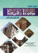 موسوعة رشيد : التحف الخشبية في العصر الإسلامي الجزء الثالث