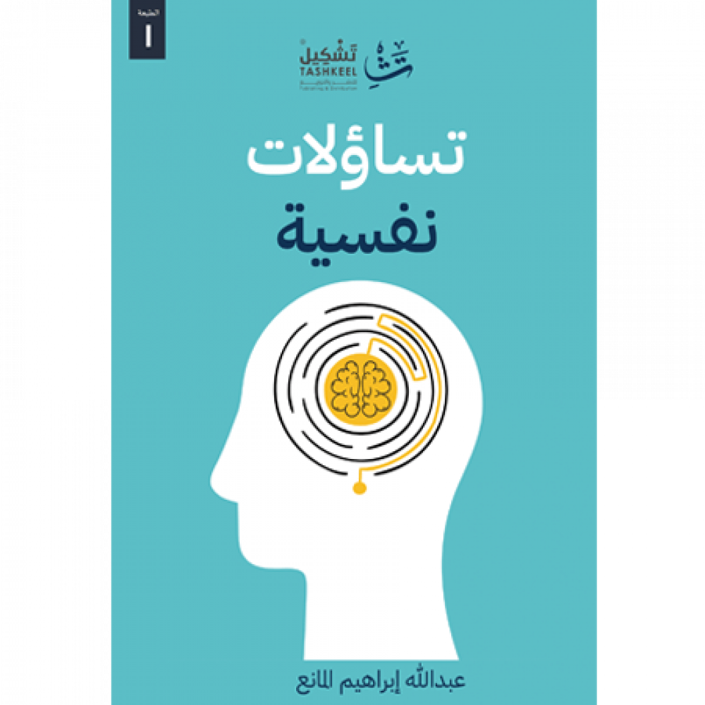 تساؤلات نفسية