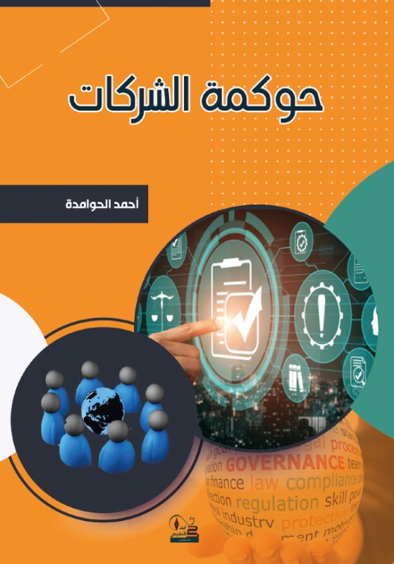 حوكمة الشركات