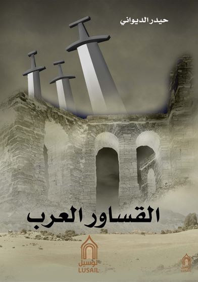 القساور العرب