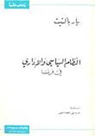 النظام السياسي و الإداري في فرنسا