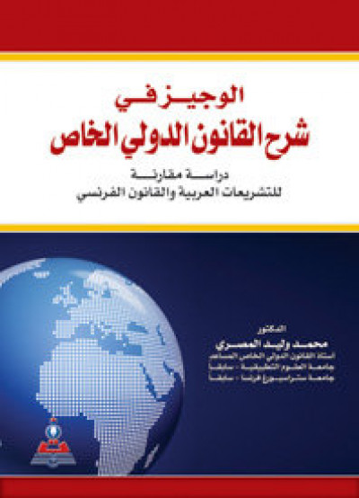 الوجيز في شرح القانون الدولي الخاص : دراسة مقارنة