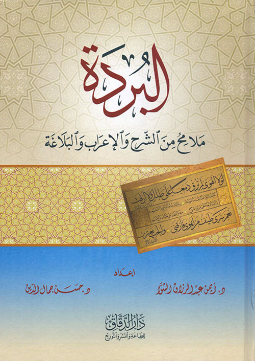 البردة - ملامح من الشرح والإعراب والبلاغة