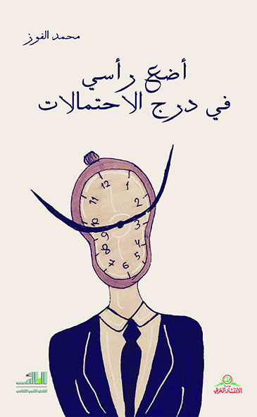 أضع رأسي في درج الاحتمالات