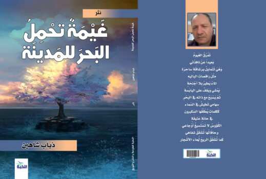 غيمة تحمل البحر للمدينة