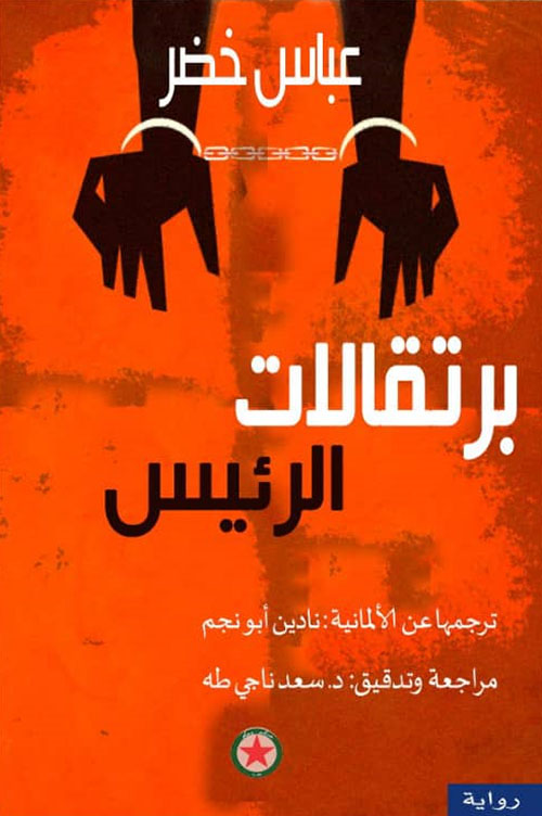 برتقالات الرئيس