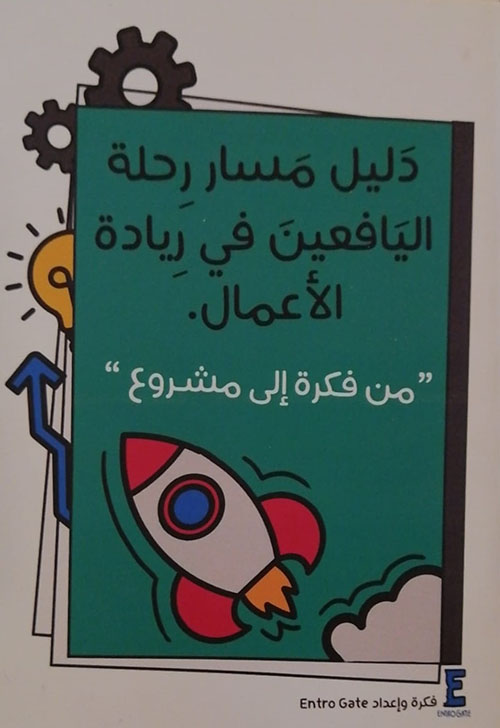 مفكرة دليل مسار رحلة اليافعين في ريادة الأعمال : من فكرة إلى مشروع