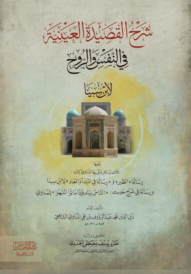 شرح القصيدة العينية في النفس والروح : لابن سينا