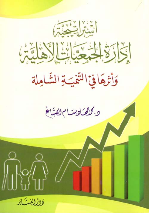 ‏استراتيجية إدارة الجمعيات الأهلية وأثرها في التنمية الشاملة :‏: ‏دمشق أنموذجا، واقعا واستشرافا