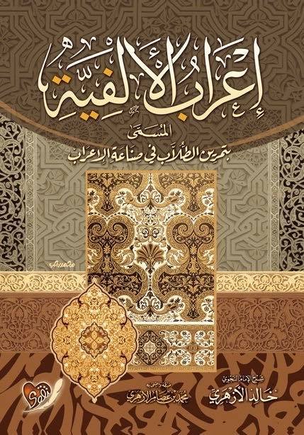 إعراب الألفية المسمى بتمرين الطلاب في صناعة الإعراب