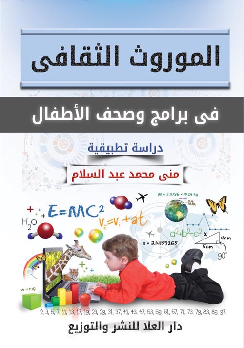 الموروث الثقافي : في برامج وصحف الأطفال