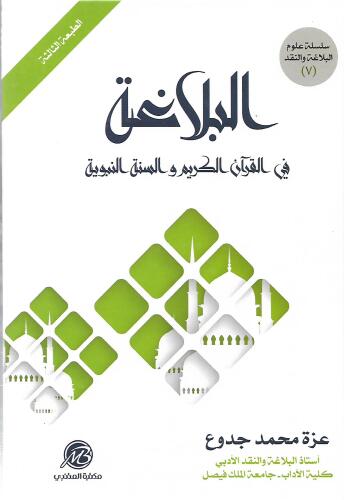 البلاغة في القران الكريم والسنة النبوية