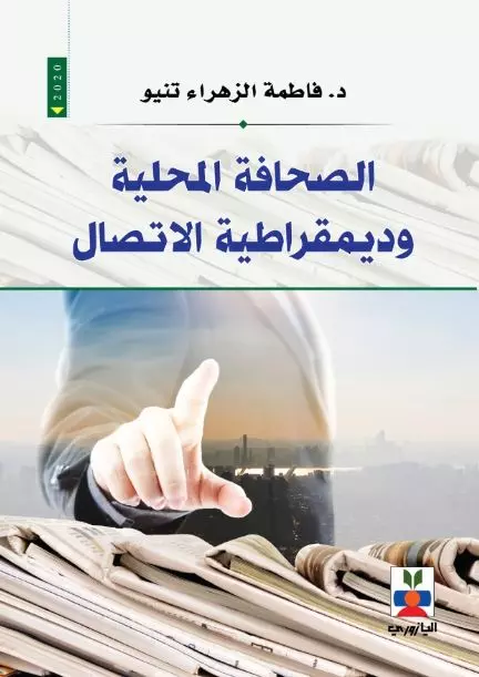 الصحافة المحلية وديمقراطية الاتصال