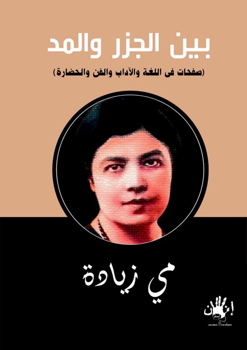 بين الجزر والمد "صفحات في اللغة والآداب والفن والحضارة"