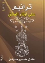 ترانيم على أوتار العشق