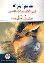 عالم المرأة فى الشعر الجاهلى