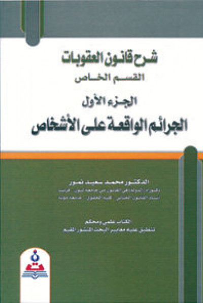 شرح قانون العقوبات ج 1 (الجرائم الواقعة على الأشخاص)
