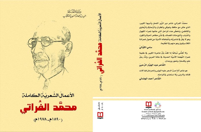 الأعمال الشعرية الكاملة محمد الفراتي (1890 م - 1978 م )