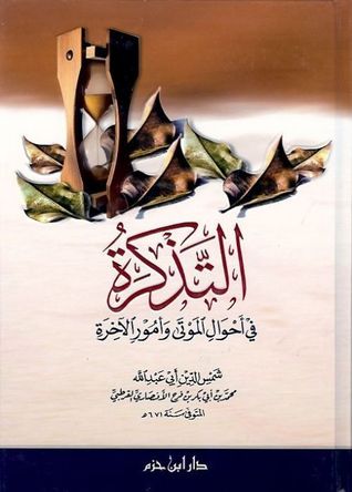 التذكرة في أحوال الموتى