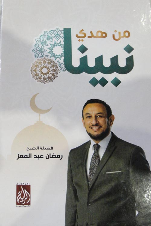 من هدي نبينا