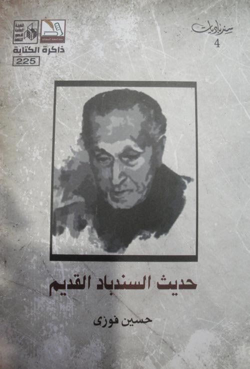 حديث السندباد القديم