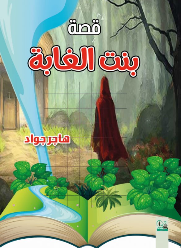 قصة بنت الغابة