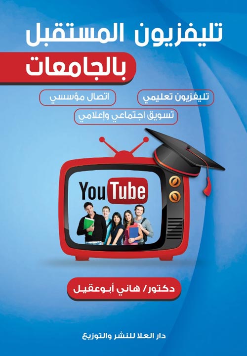 تليفزيون المستقبل بالجامعات