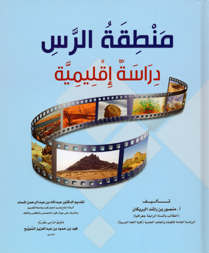 منطقة الرس  : دراسة إقليمية