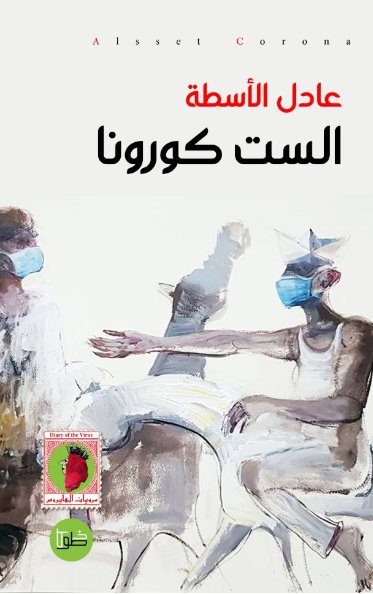 الست كورونا