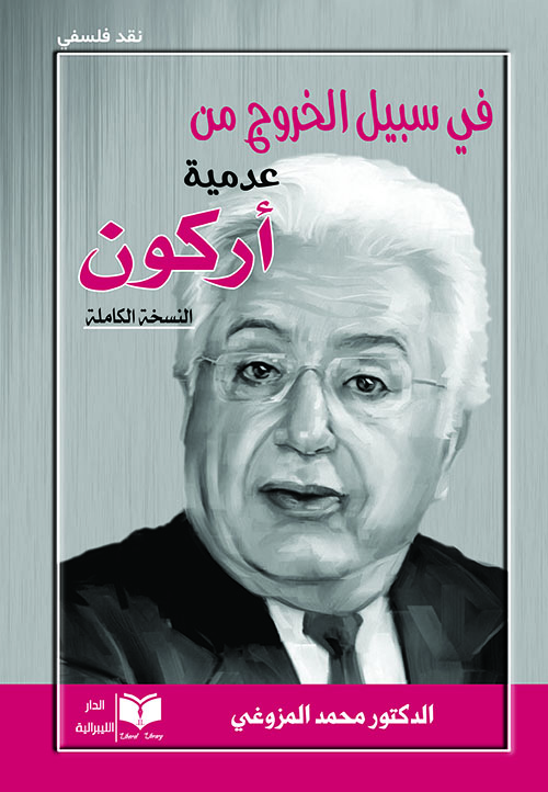 في سبيل الخروج من عدمية أركون