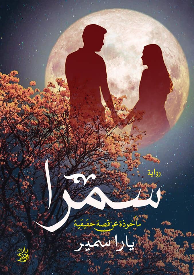 سمرا : مأخوذة عن قصة حقيقية