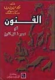 الفنون فى عصور ما قبل التاريخ