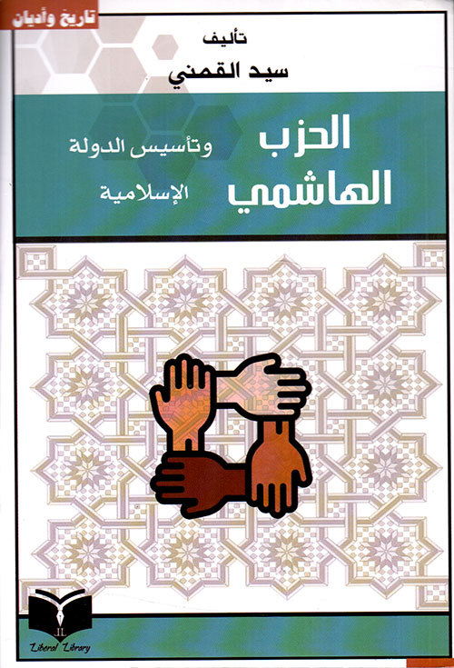 الحزب الهاشمي وتأسيس الدولة الإسلامية