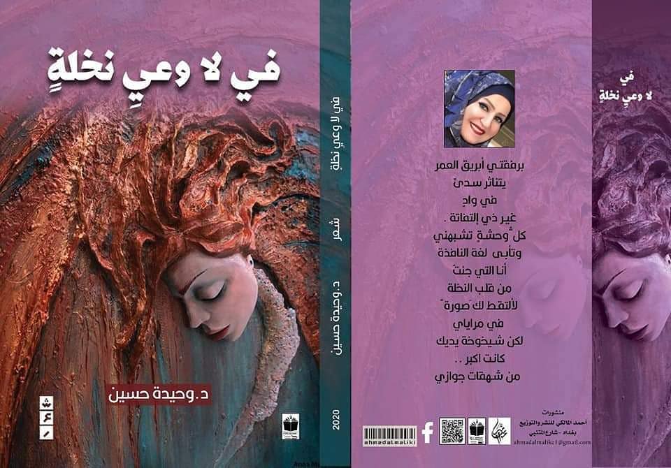 في لا وعي نخلة