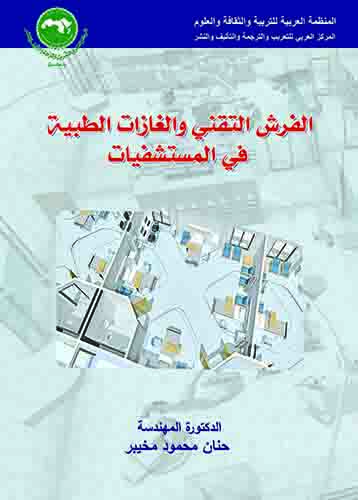الفرش التقني والغازات الطبية في المستشفيات