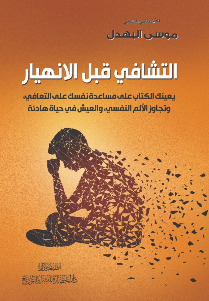 التشافي قبل الإنهيار