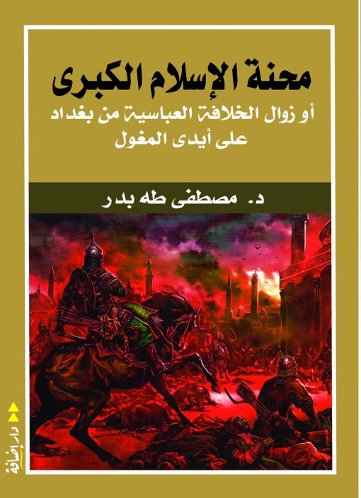 محنة الإسلام الكبرى:أوزوال الخلافة العباسية من بغداد على أيدى المغول