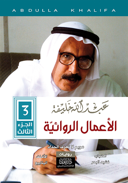 عبدالله خليفة - الأعمال الروائية الجزء الثالث